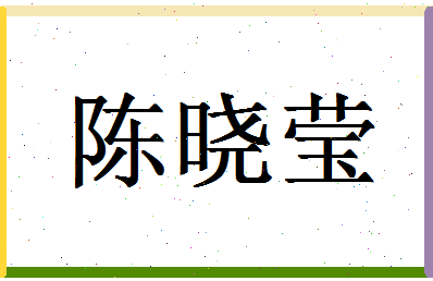 「陈晓莹」姓名分数88分-陈晓莹名字评分解析