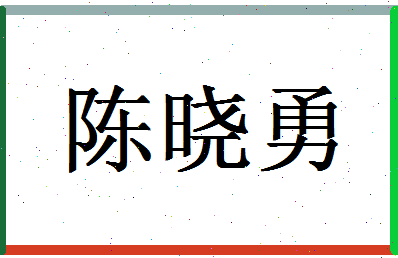 「陈晓勇」姓名分数88分-陈晓勇名字评分解析