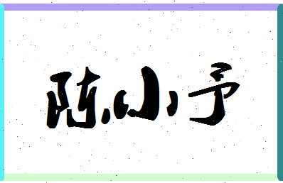 「陈小予」姓名分数88分-陈小予名字评分解析-第1张图片