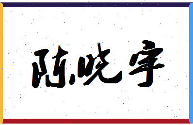 「陈晓宇」姓名分数80分-陈晓宇名字评分解析-第1张图片