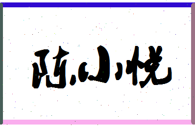 「陈小悦」姓名分数77分-陈小悦名字评分解析