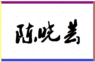 「陈晓芸」姓名分数77分-陈晓芸名字评分解析-第1张图片