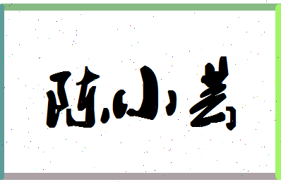 「陈小芸」姓名分数85分-陈小芸名字评分解析