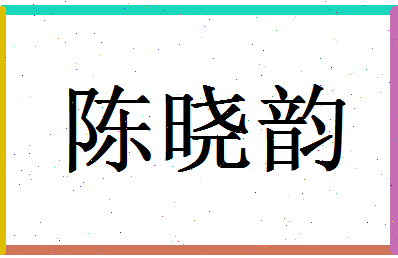 「陈晓韵」姓名分数88分-陈晓韵名字评分解析