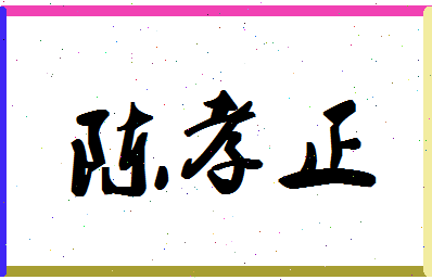 「陈孝正」姓名分数79分-陈孝正名字评分解析-第1张图片