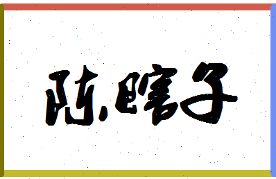 「陈瞎子」姓名分数85分-陈瞎子名字评分解析-第1张图片