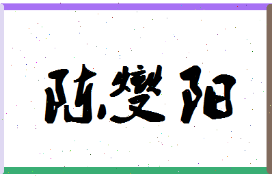 「陈燮阳」姓名分数87分-陈燮阳名字评分解析