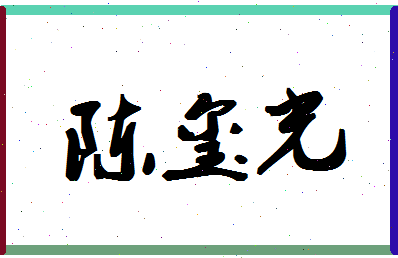 「陈玺光」姓名分数98分-陈玺光名字评分解析-第1张图片