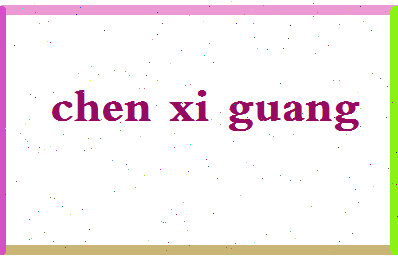 「陈玺光」姓名分数98分-陈玺光名字评分解析-第2张图片