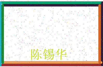 「陈锡华」姓名分数82分-陈锡华名字评分解析-第3张图片