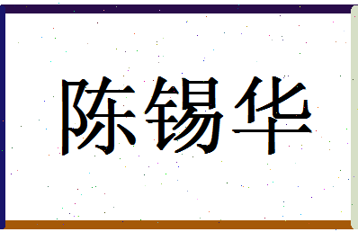 「陈锡华」姓名分数82分-陈锡华名字评分解析