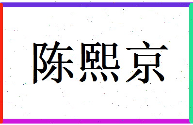 「陈熙京」姓名分数90分-陈熙京名字评分解析