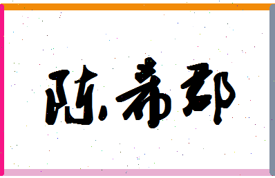 「陈希郡」姓名分数98分-陈希郡名字评分解析