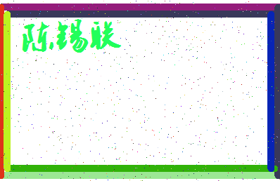 「陈锡联」姓名分数88分-陈锡联名字评分解析-第3张图片