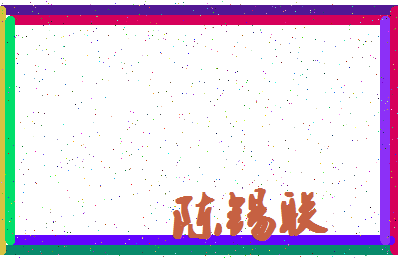 「陈锡联」姓名分数88分-陈锡联名字评分解析-第4张图片