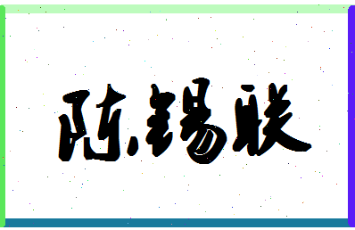 「陈锡联」姓名分数88分-陈锡联名字评分解析