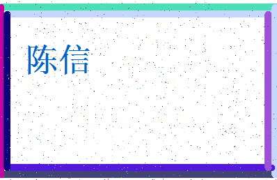 「陈信」姓名分数87分-陈信名字评分解析-第3张图片