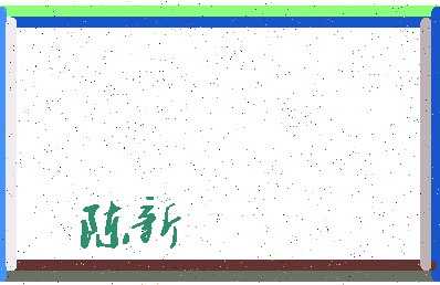 「陈新」姓名分数85分-陈新名字评分解析-第3张图片