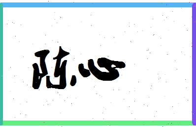 「陈心」姓名分数74分-陈心名字评分解析
