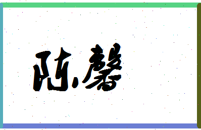 「陈馨」姓名分数98分-陈馨名字评分解析