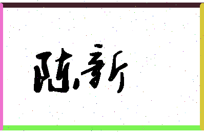 「陈新」姓名分数85分-陈新名字评分解析