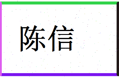 「陈信」姓名分数87分-陈信名字评分解析-第1张图片