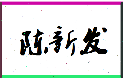 「陈新发」姓名分数90分-陈新发名字评分解析-第1张图片