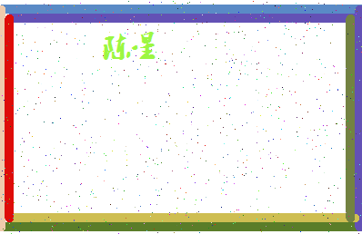 「陈星」姓名分数87分-陈星名字评分解析-第4张图片