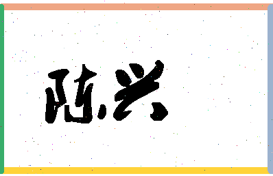 「陈兴」姓名分数90分-陈兴名字评分解析