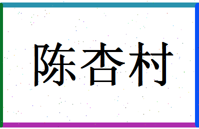 「陈杏村」姓名分数87分-陈杏村名字评分解析-第1张图片