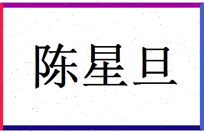 「陈星旦」姓名分数93分-陈星旦名字评分解析