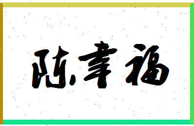 「陈幸福」姓名分数90分-陈幸福名字评分解析