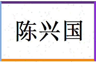 「陈兴国」姓名分数74分-陈兴国名字评分解析-第1张图片