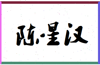 「陈星汉」姓名分数93分-陈星汉名字评分解析