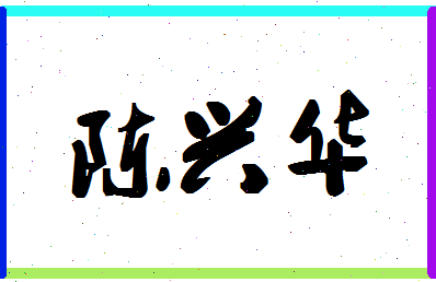 「陈兴华」姓名分数82分-陈兴华名字评分解析