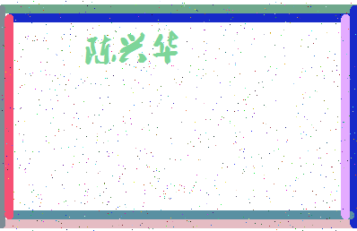 「陈兴华」姓名分数82分-陈兴华名字评分解析-第4张图片