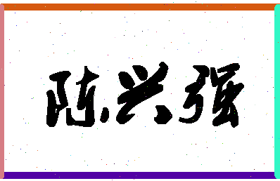 「陈兴强」姓名分数77分-陈兴强名字评分解析