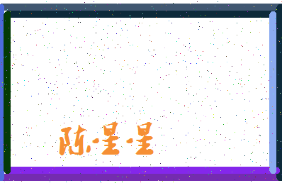 「陈星星」姓名分数91分-陈星星名字评分解析-第3张图片