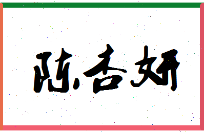 「陈杏妍」姓名分数93分-陈杏妍名字评分解析