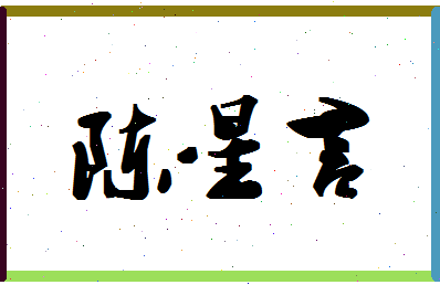 「陈星言」姓名分数98分-陈星言名字评分解析