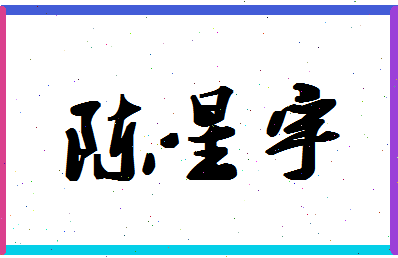 「陈星宇」姓名分数98分-陈星宇名字评分解析-第1张图片