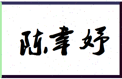 「陈幸妤」姓名分数93分-陈幸妤名字评分解析