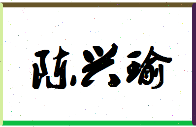 「陈兴瑜」姓名分数82分-陈兴瑜名字评分解析