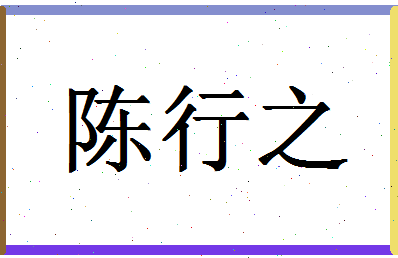 「陈行之」姓名分数66分-陈行之名字评分解析