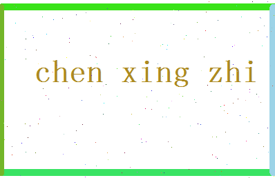 「陈行之」姓名分数66分-陈行之名字评分解析-第2张图片