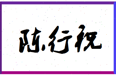 「陈行祝」姓名分数85分-陈行祝名字评分解析