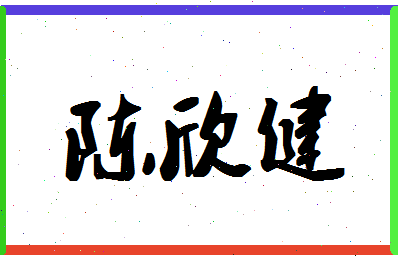 「陈欣健」姓名分数90分-陈欣健名字评分解析-第1张图片