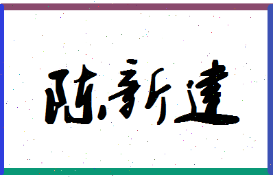 「陈新建」姓名分数82分-陈新建名字评分解析