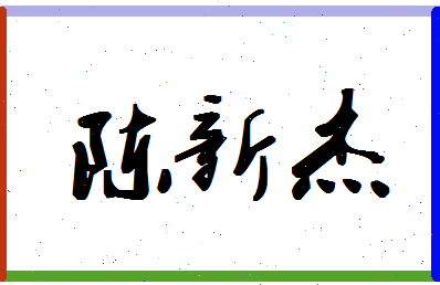 「陈新杰」姓名分数90分-陈新杰名字评分解析