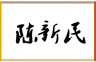 「陈新民」姓名分数88分-陈新民名字评分解析